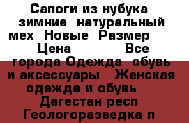 Сапоги из нубука, зимние, натуральный мех. Новые! Размер: 33 › Цена ­ 1 151 - Все города Одежда, обувь и аксессуары » Женская одежда и обувь   . Дагестан респ.,Геологоразведка п.